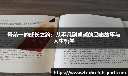 景菡一的成长之路：从平凡到卓越的励志故事与人生哲学