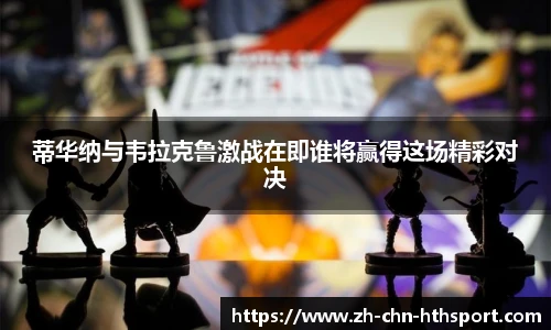 蒂华纳与韦拉克鲁激战在即谁将赢得这场精彩对决