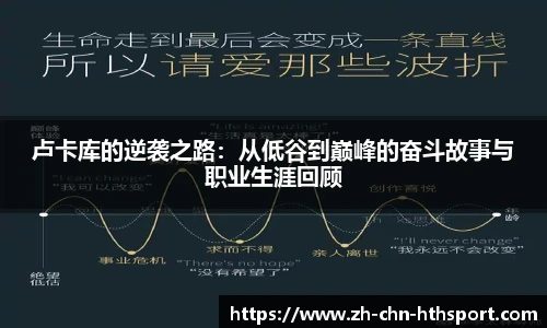 卢卡库的逆袭之路：从低谷到巅峰的奋斗故事与职业生涯回顾