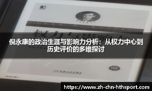 倪永康的政治生涯与影响力分析：从权力中心到历史评价的多维探讨