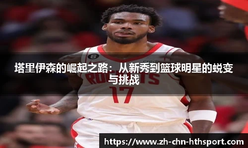 塔里伊森的崛起之路：从新秀到篮球明星的蜕变与挑战