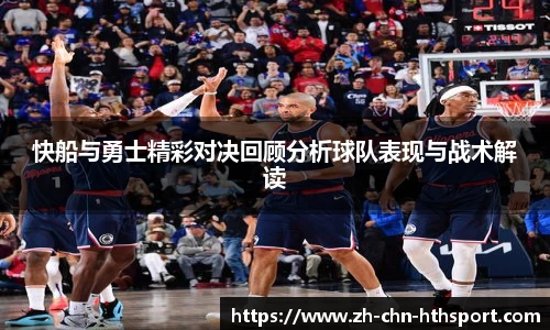 快船与勇士精彩对决回顾分析球队表现与战术解读