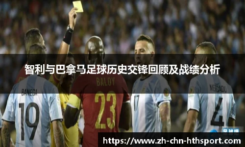 智利与巴拿马足球历史交锋回顾及战绩分析
