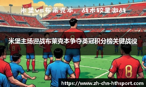 米堡主场迎战布莱克本争夺英冠积分榜关键战役