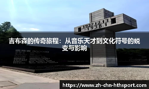 吉布森的传奇旅程：从音乐天才到文化符号的蜕变与影响