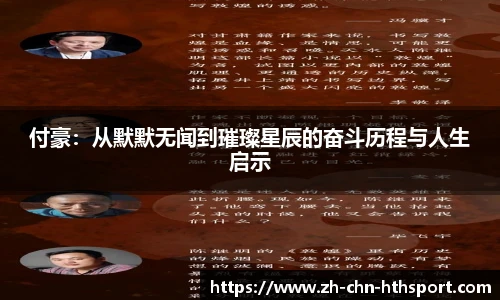付豪:从默默无闻到璀璨星辰的奋斗历程与人生启示