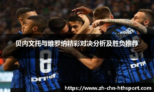 贝内文托与维罗纳精彩对决分析及胜负推荐