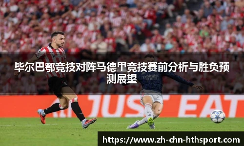 毕尔巴鄂竞技对阵马德里竞技赛前分析与胜负预测展望