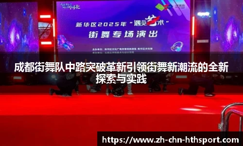 成都街舞队中路突破革新引领街舞新潮流的全新探索与实践