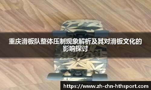 重庆滑板队整体压制现象解析及其对滑板文化的影响探讨