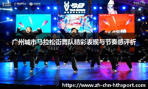 广州城市马拉松街舞队精彩表现与节奏感评析