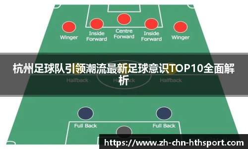 杭州足球队引领潮流最新足球意识TOP10全面解析