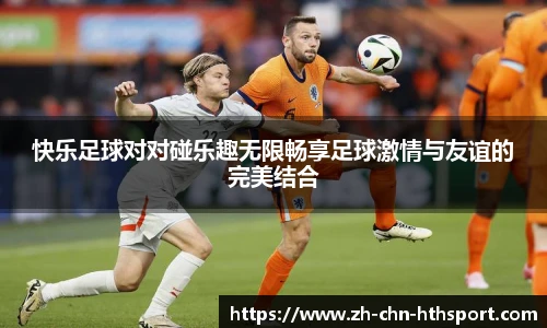 快乐足球对对碰乐趣无限畅享足球激情与友谊的完美结合