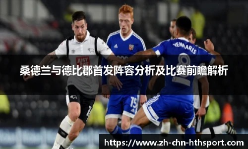 桑德兰与德比郡首发阵容分析及比赛前瞻解析
