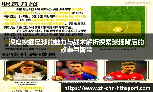 深度挖掘足球的魅力与战术解析探索球场背后的故事与智慧