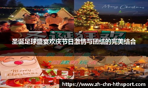 圣诞足球盛宴欢庆节日激情与团结的完美结合