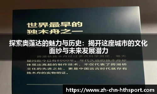 探索奥蓬达的魅力与历史：揭开这座城市的文化面纱与未来发展潜力