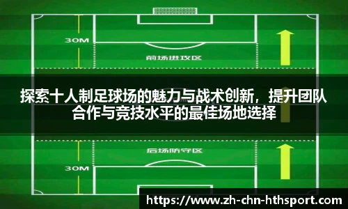 探索十人制足球场的魅力与战术创新，提升团队合作与竞技水平的最佳场地选择